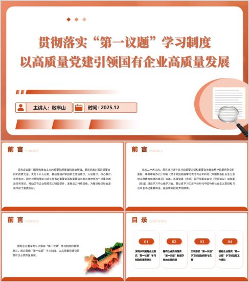 附稿|贯彻落实“第一议题”学习制度以高质量党建引领国有企业高质量发展党课ppt模板_党课ppt_党课课件_党课讲稿_党课材料_纵横材料网