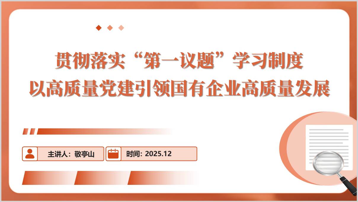 贯彻落实“第一议题”学习制度以高质量党建引领国有企业高质量发展党课ppt模板