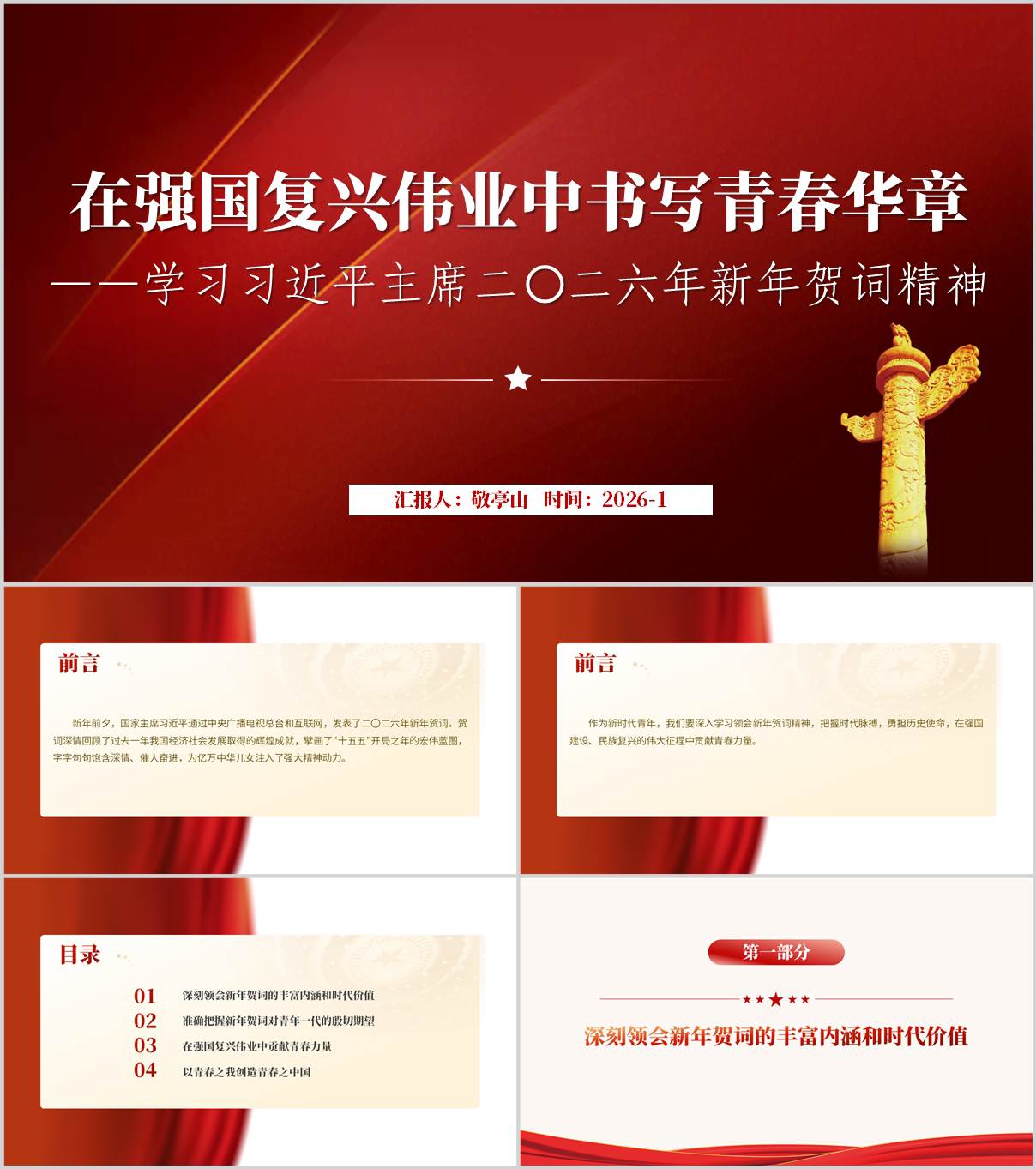 学习2026年新年贺词精神主题团课ppt思政课课件_纵横材料网