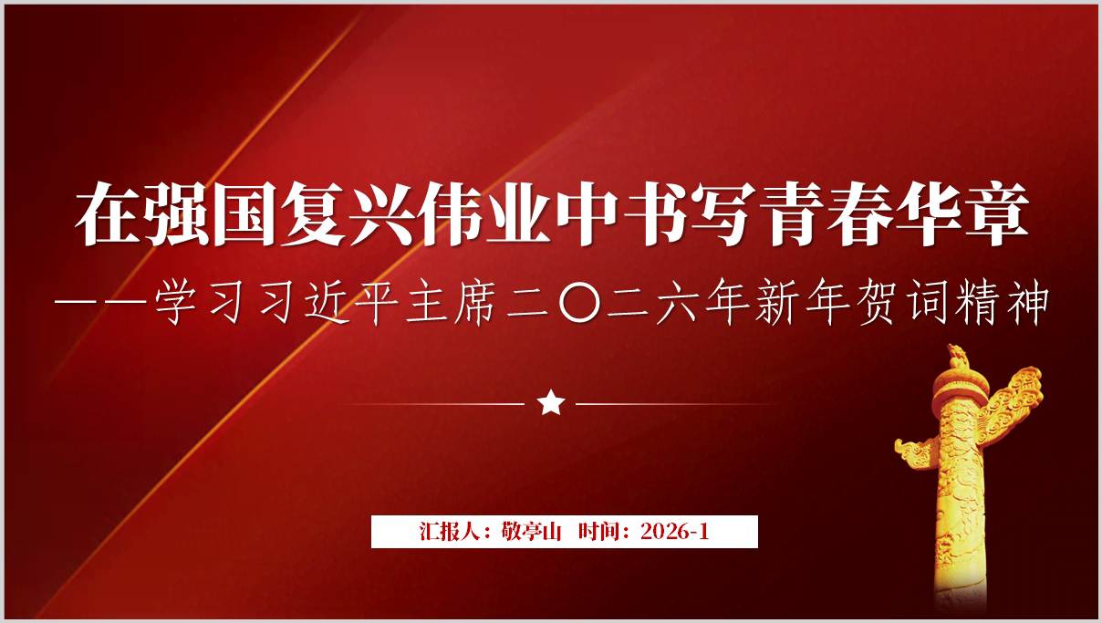 学习2026年新年贺词精神主题团课ppt思政课课件