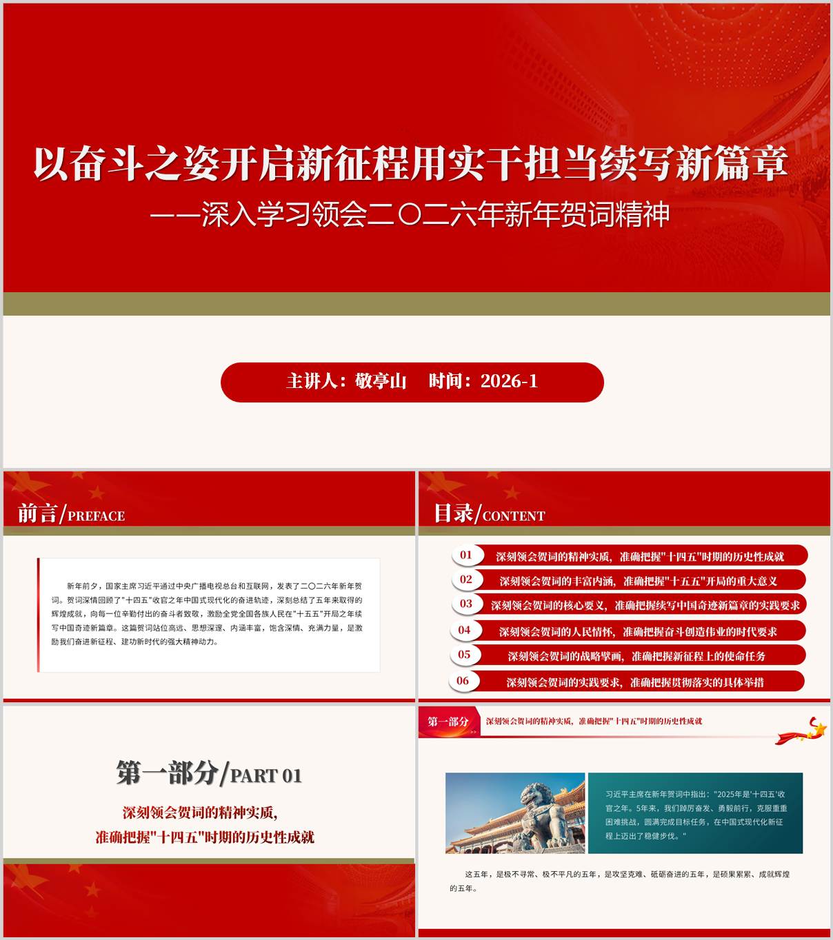 深入学习领会二〇二六年新年贺词精神主题党课ppt模板_纵横材料网