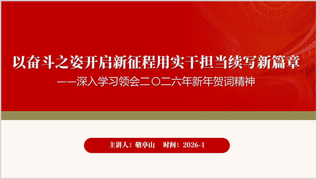 深入学习领会二〇二六年新年贺词精神主题党课ppt模板