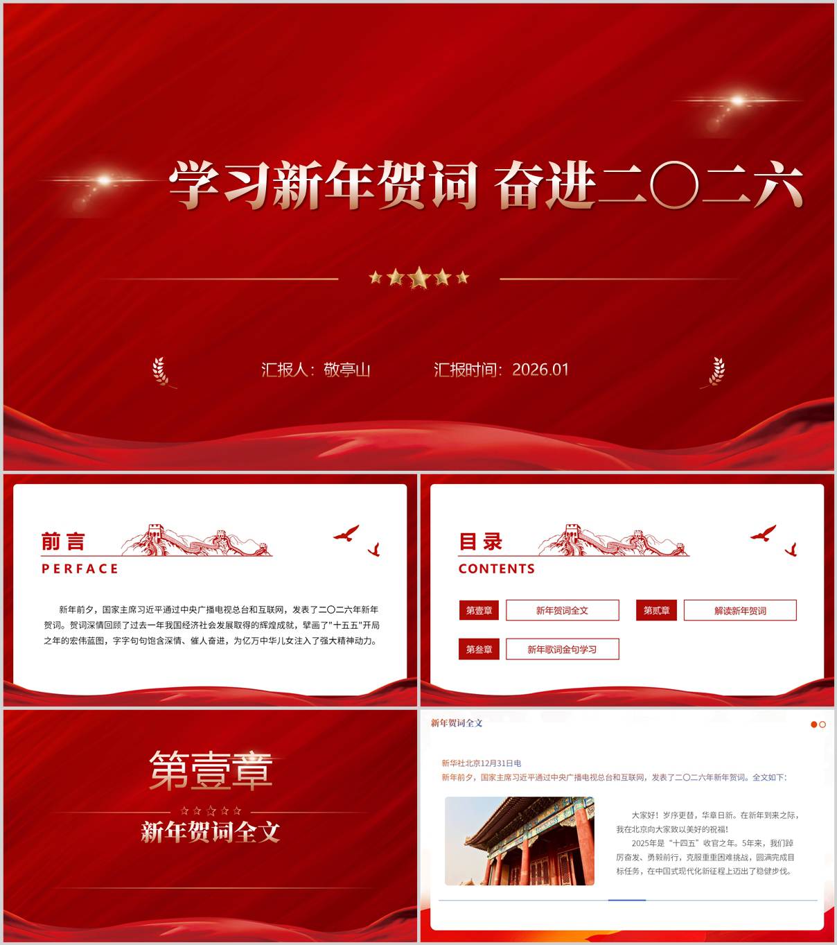 2026年新年贺词全文学习解读主题党课ppt模板_纵横材料网