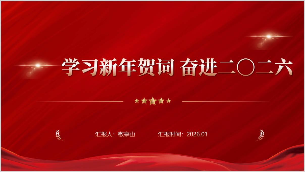2026年新年贺词全文学习解读主题党课ppt模板