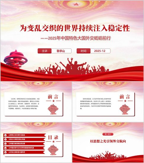 附稿|2025年中国特色大国外交成就和外交思想发展思政课党课ppt课件_党课ppt_党课课件_党课讲稿_党课材料_纵横材料网