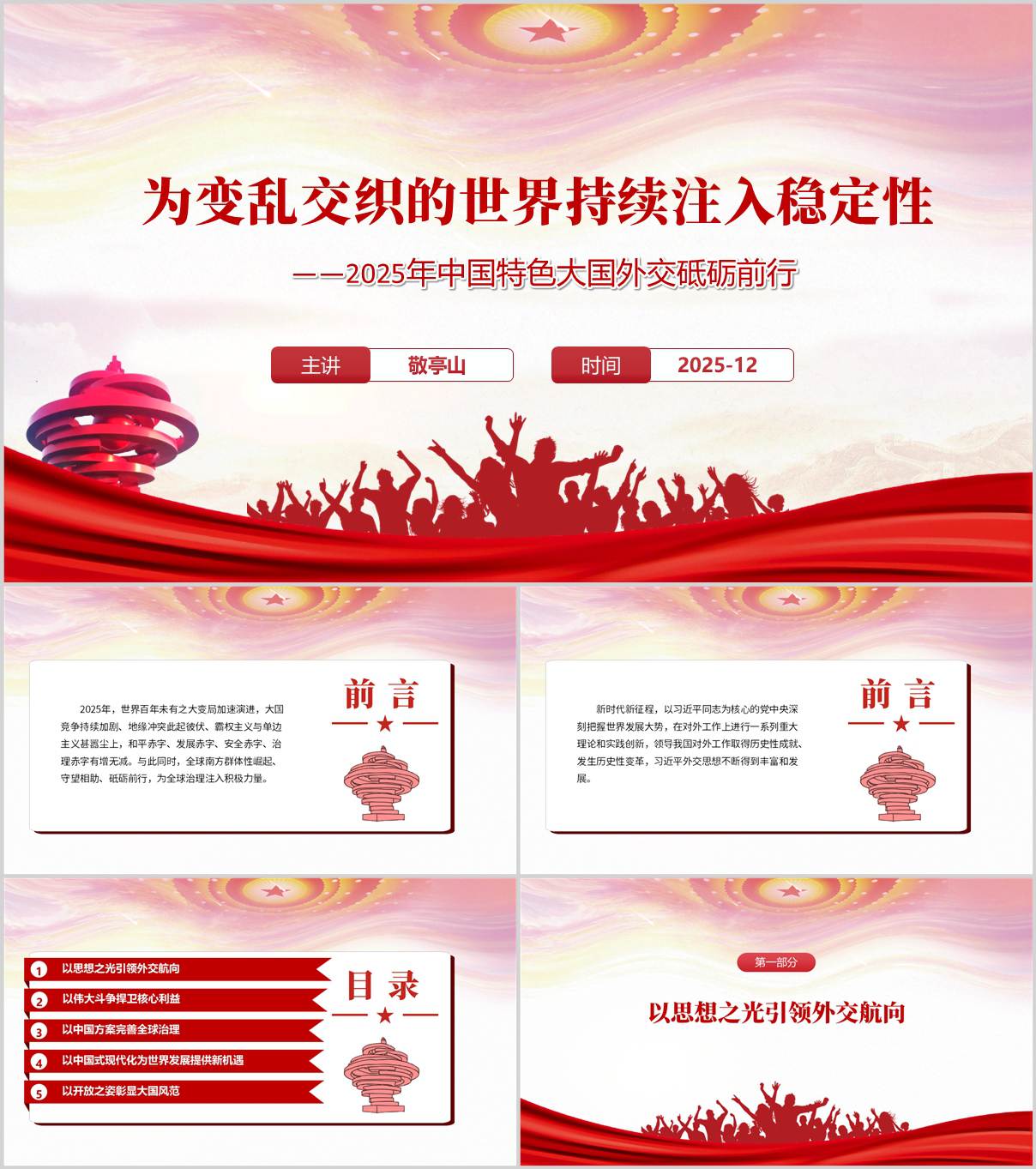 2025年中国特色大国外交成就和外交思想发展思政课党课ppt课件_纵横材料网