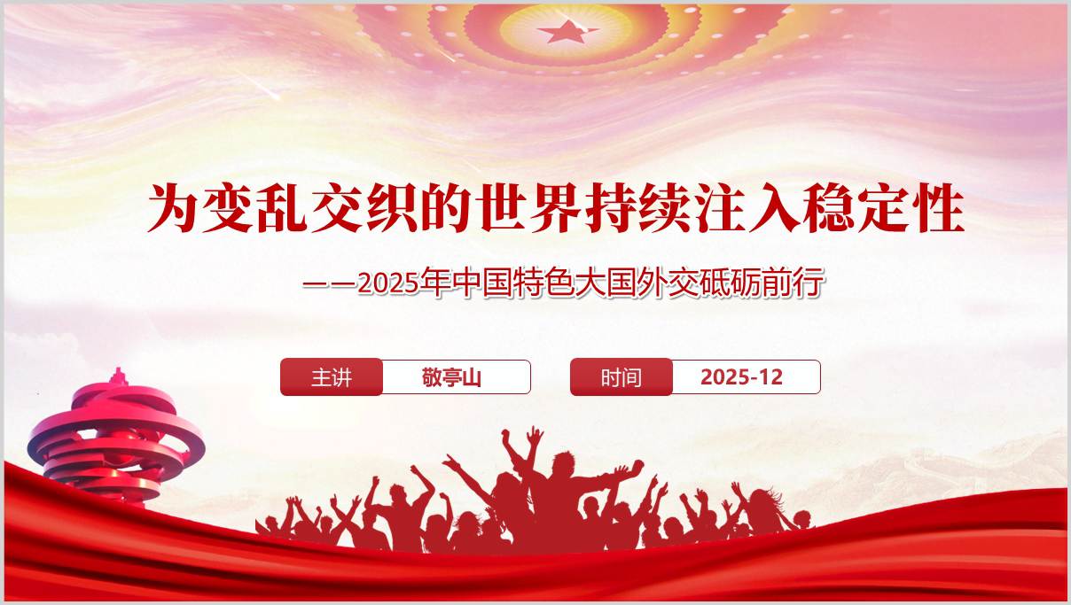 2025年中国特色大国外交成就和外交思想发展思政课党课ppt课件