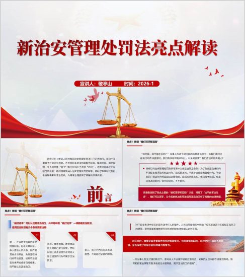 附稿|新治安管理法十大亮点PPT解读课件_党课ppt_党课课件_党课讲稿_党课材料_纵横材料网