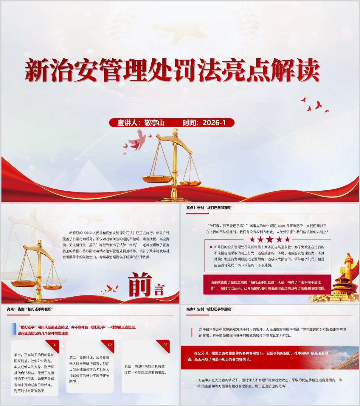 新治安管理法十大亮点PPT解读课件_纵横材料网