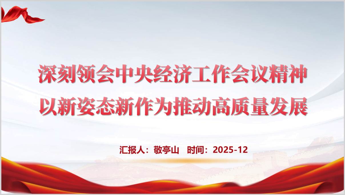 深刻领会中央经济工作会议精神以新姿态新作为推动高质量发展党课ppt课件