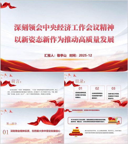 附稿|新姿态新作为推动高质量发展2026中央经济工作会议精神党课PPT课件_党课ppt_党课课件_党课讲稿_党课材料_纵横材料网