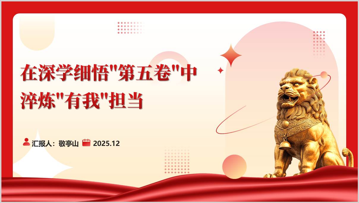 深学细悟治国理政第五卷淬炼有我担当主题党课ppt