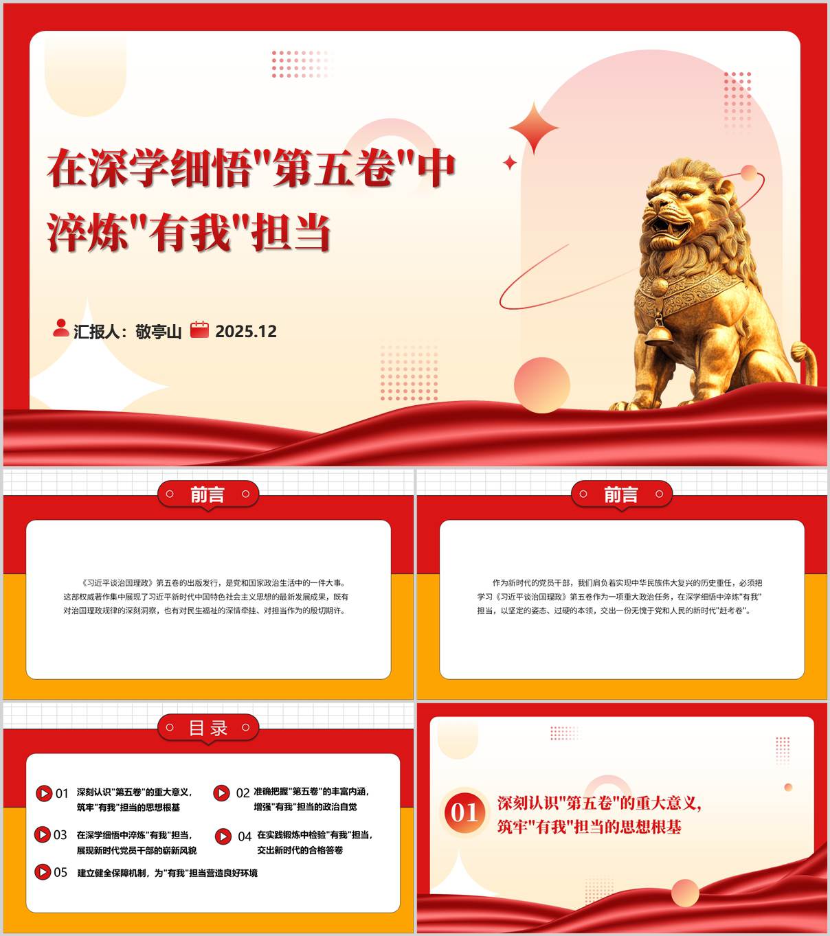 深学细悟治国理政第五卷淬炼有我担当主题党课ppt_纵横材料网