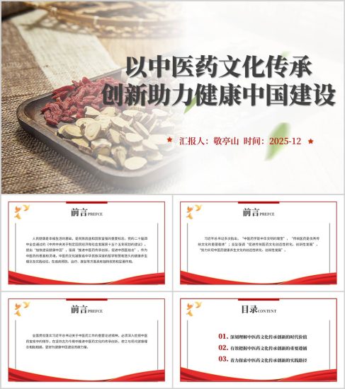 附稿|以中医药文化传承创新助力健康中国建设医院支部党课ppt模板_党课ppt_党课课件_党课讲稿_党课材料_纵横材料网