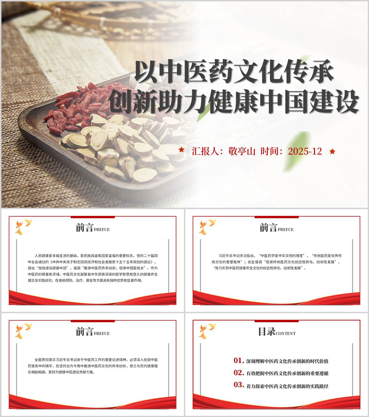 以中医药文化传承创新助力健康中国建设党课ppt_纵横材料网