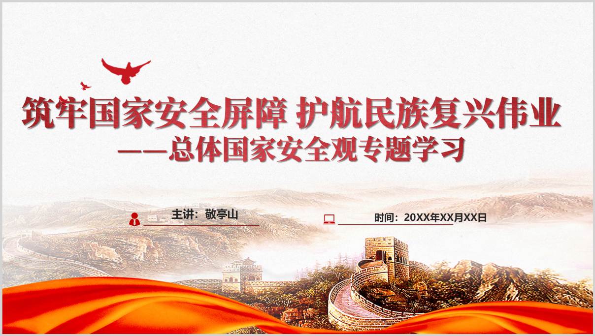 2026年总体国家安全观专题学习PPT模板