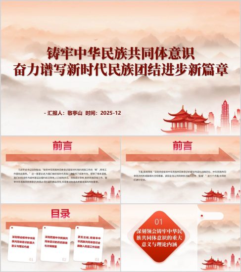 附稿|铸牢中华民族共同体意识2026年民族团结进步主题党课ppt课件_党课ppt_党课课件_党课讲稿_党课材料_纵横材料网