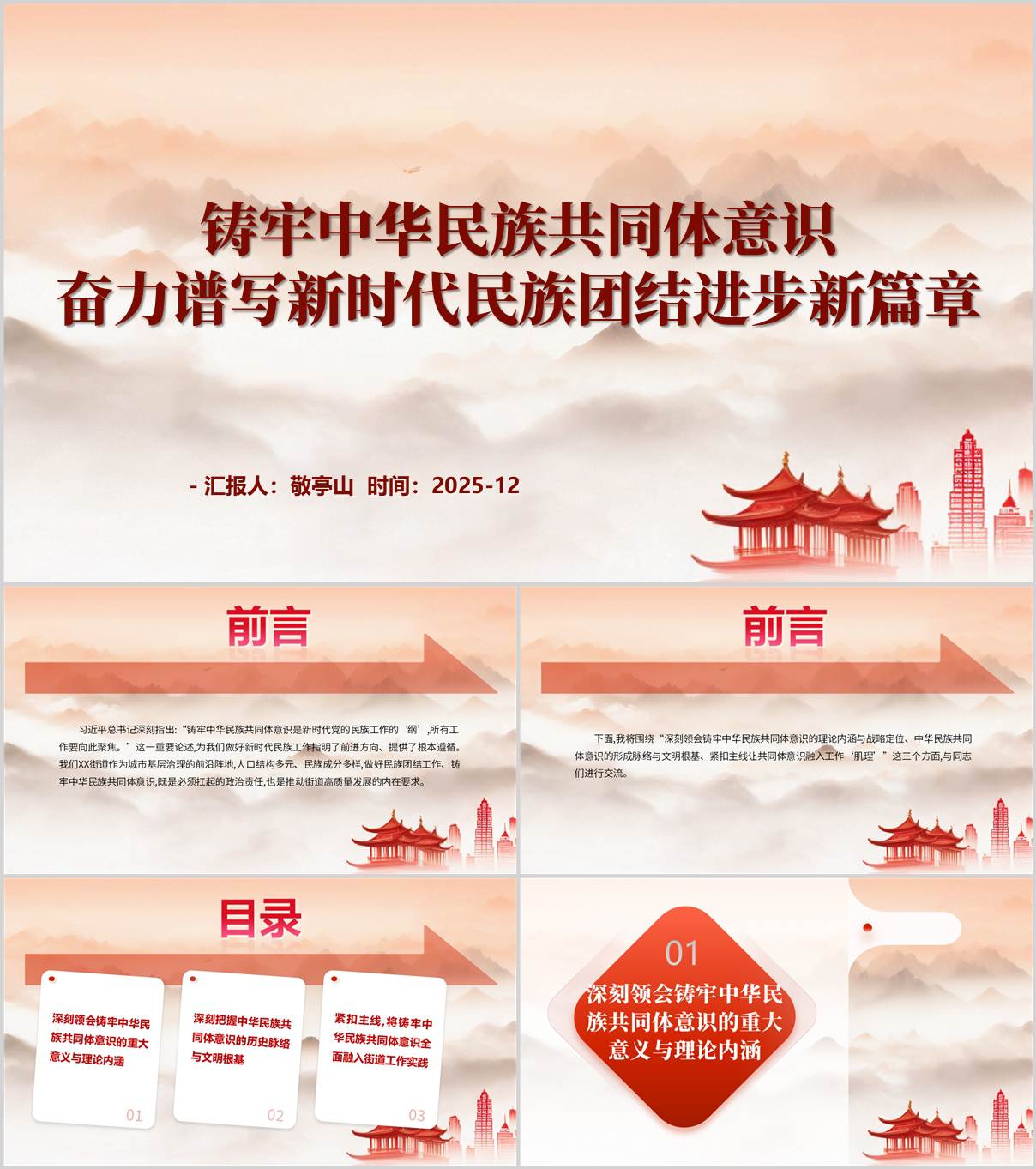 附稿|铸牢中华民族共同体意识2026年民族团结进步主题党课ppt课件_党课ppt_党课课件_党课讲稿_党课材料_纵横材料网