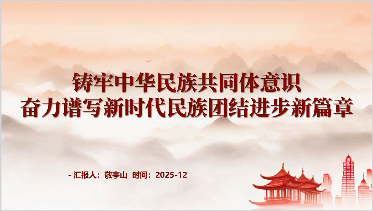 铸牢中华民族共同体意识2026年民族团结进步主题党课ppt课件