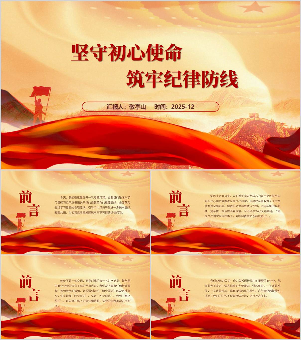 坚守初心使命筑牢纪律防线2026年国企自我革命主题党课ppt课件_纵横材料网