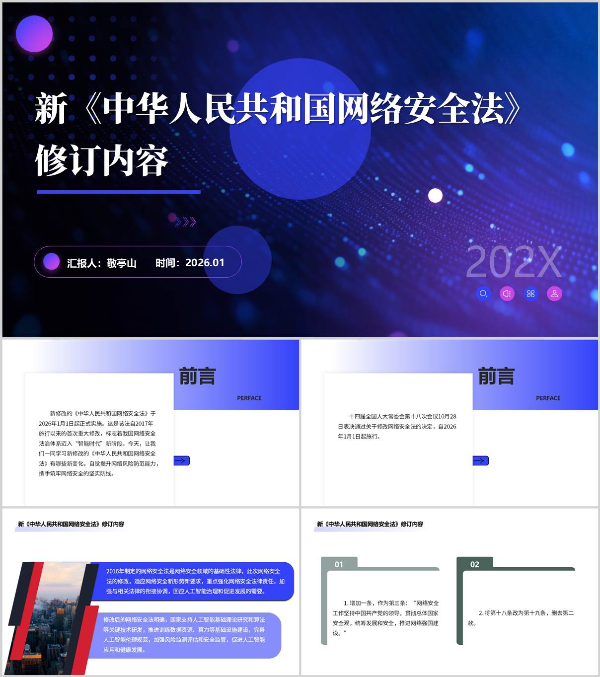 2026网络安全法修订案培训PPT法律责任解读_纵横材料网