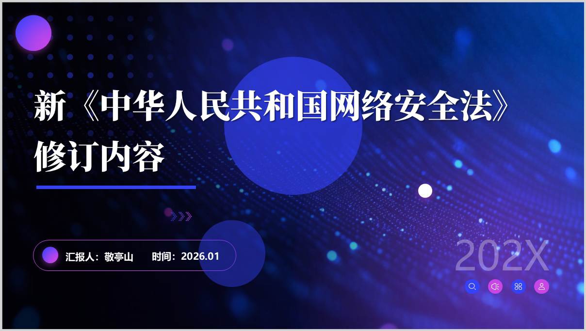 新网络安全法修订内容2026年主题讲座ppt课件