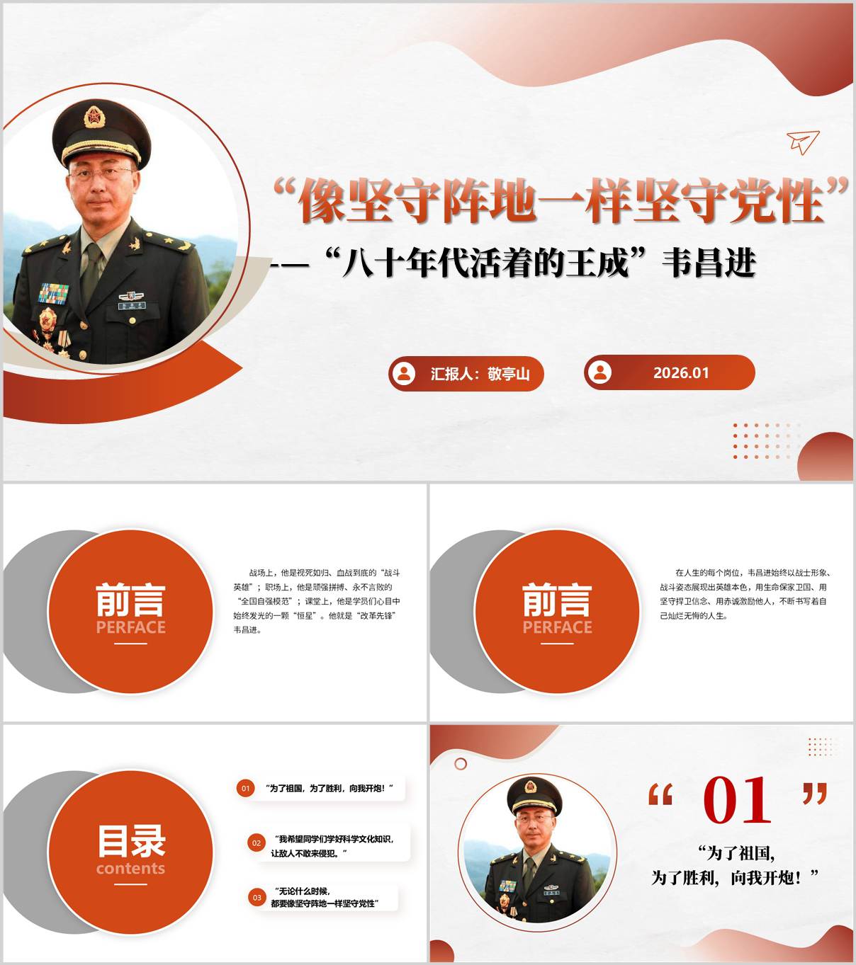 韦昌进英雄事迹简介ppt模板_纵横材料网