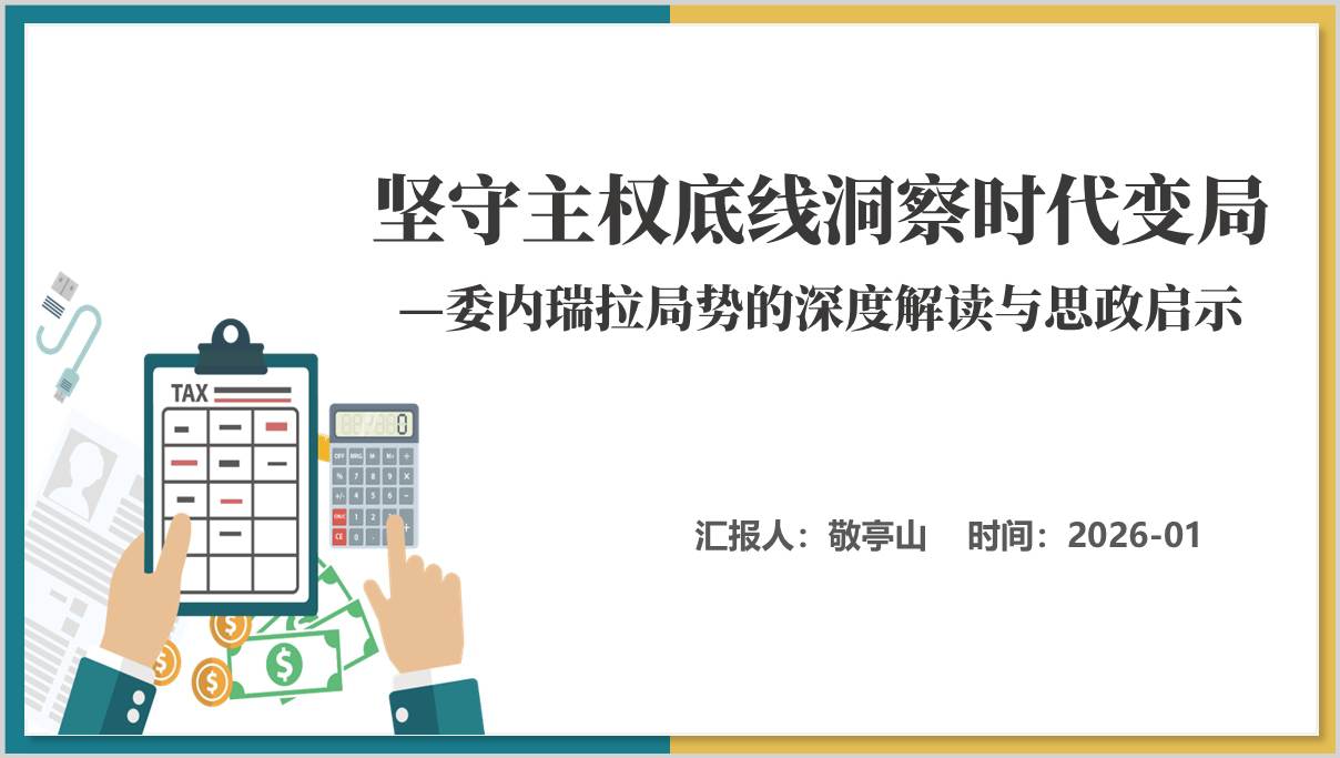 委内瑞拉局势深入解读和思政启示高校思政课PPT模板