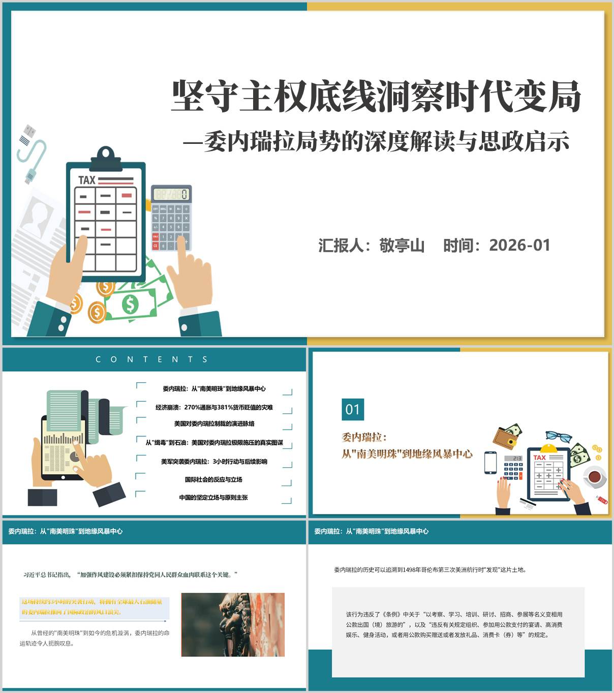 委内瑞拉局势深入解读和思政启示高校思政课PPT模板_纵横材料网