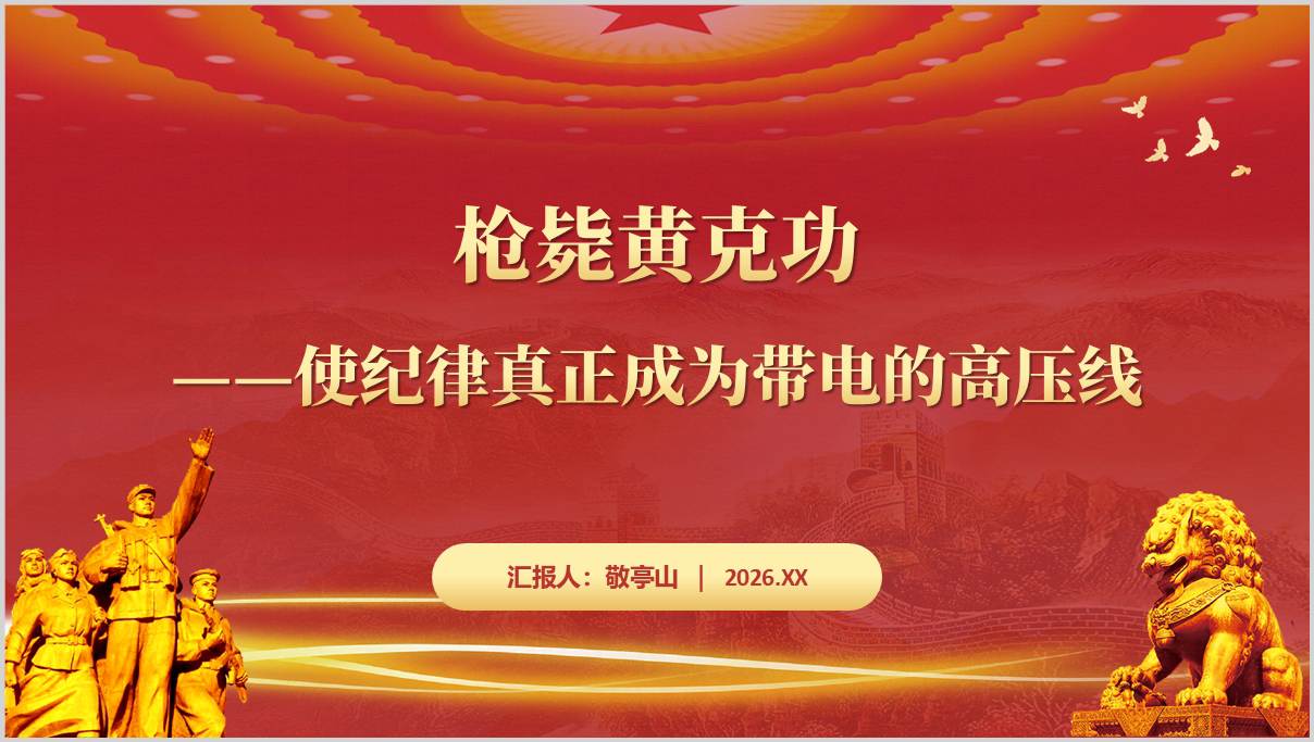 枪毙黄克功使纪律真正成为带电的高压线2026年纪律教育党课ppt课件