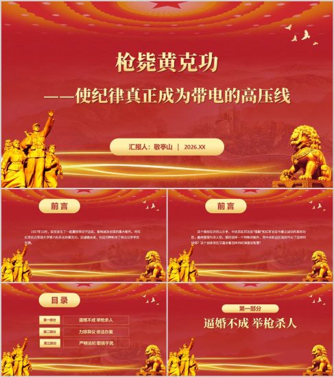 附稿|枪毙黄克功使纪律真正成为带电的高压线2026年纪律教育党课ppt课件_党课ppt_党课课件_党课讲稿_党课材料_纵横材料网