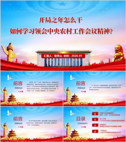 附稿|学习领会2026年中央农村工作会议精神党课ppt模板_党课ppt_党课课件_党课讲稿_党课材料_纵横材料网