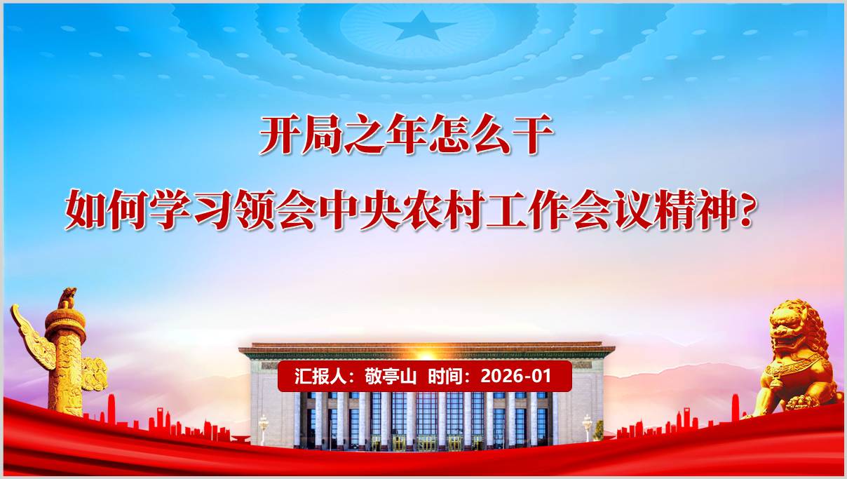 学习领会2026年中央农村工作会议精神党课ppt模板