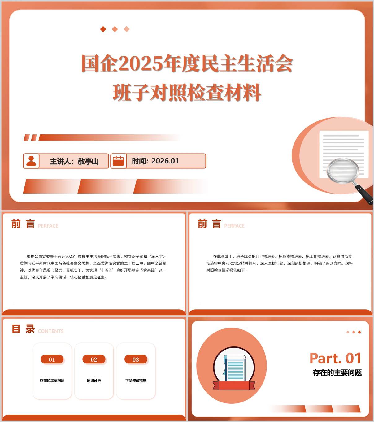 国企2025年度民主生活会班子对照检查材料五个带头PPT模板_纵横材料网