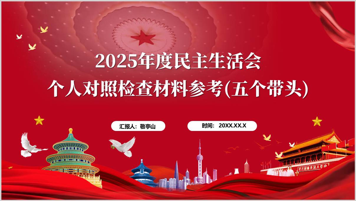2026年度民主生活会个人对照检查材料参考五个带头ppt模板