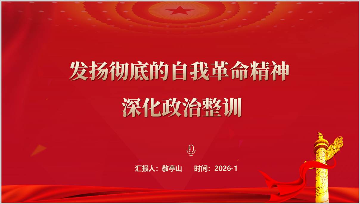 发扬彻底的自我革命精神深化政治整训部队强军党课ppt课件