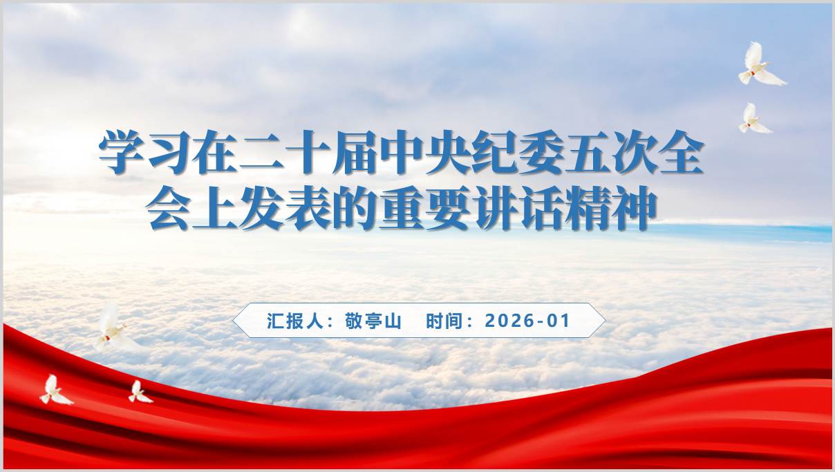 在二十届中央纪委五次全会上发表重要讲话党课PPT模板