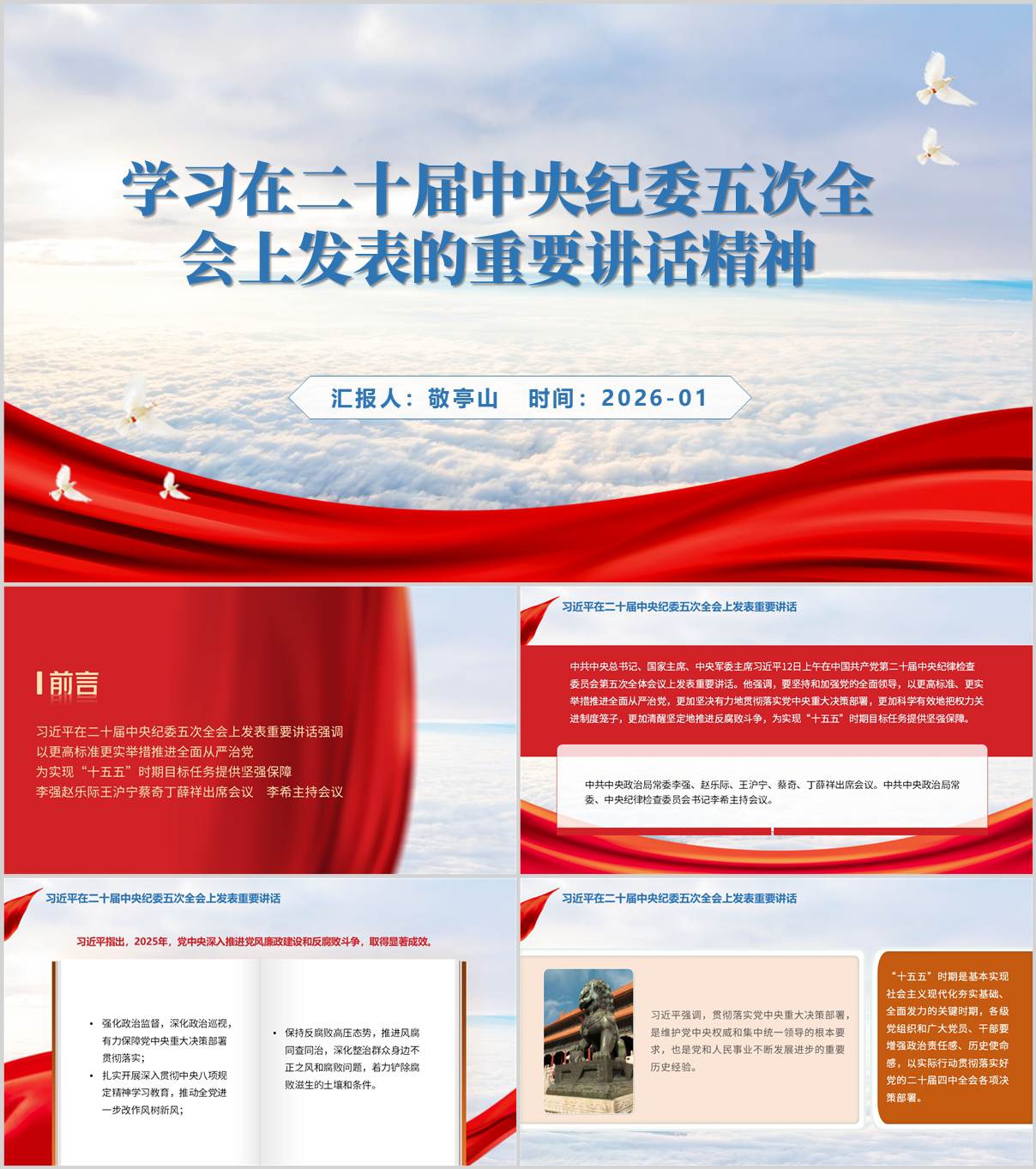 在二十届中央纪委五次全会上发表重要讲话党课PPT模板_纵横材料网