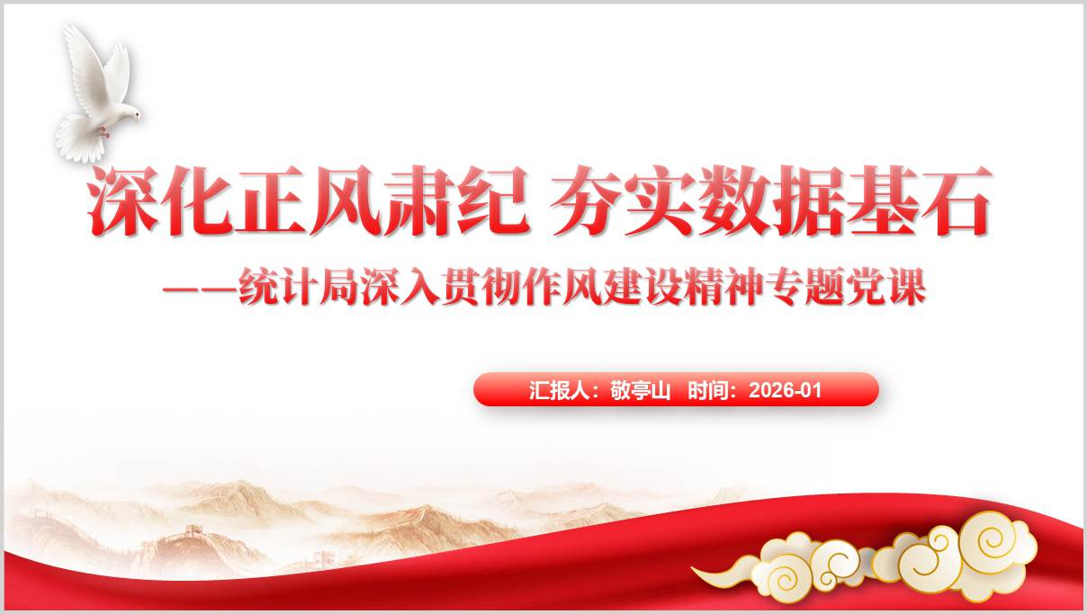 深化正风肃纪夯实数据基石统计局深入贯彻作风建设精神专题党课PPT
