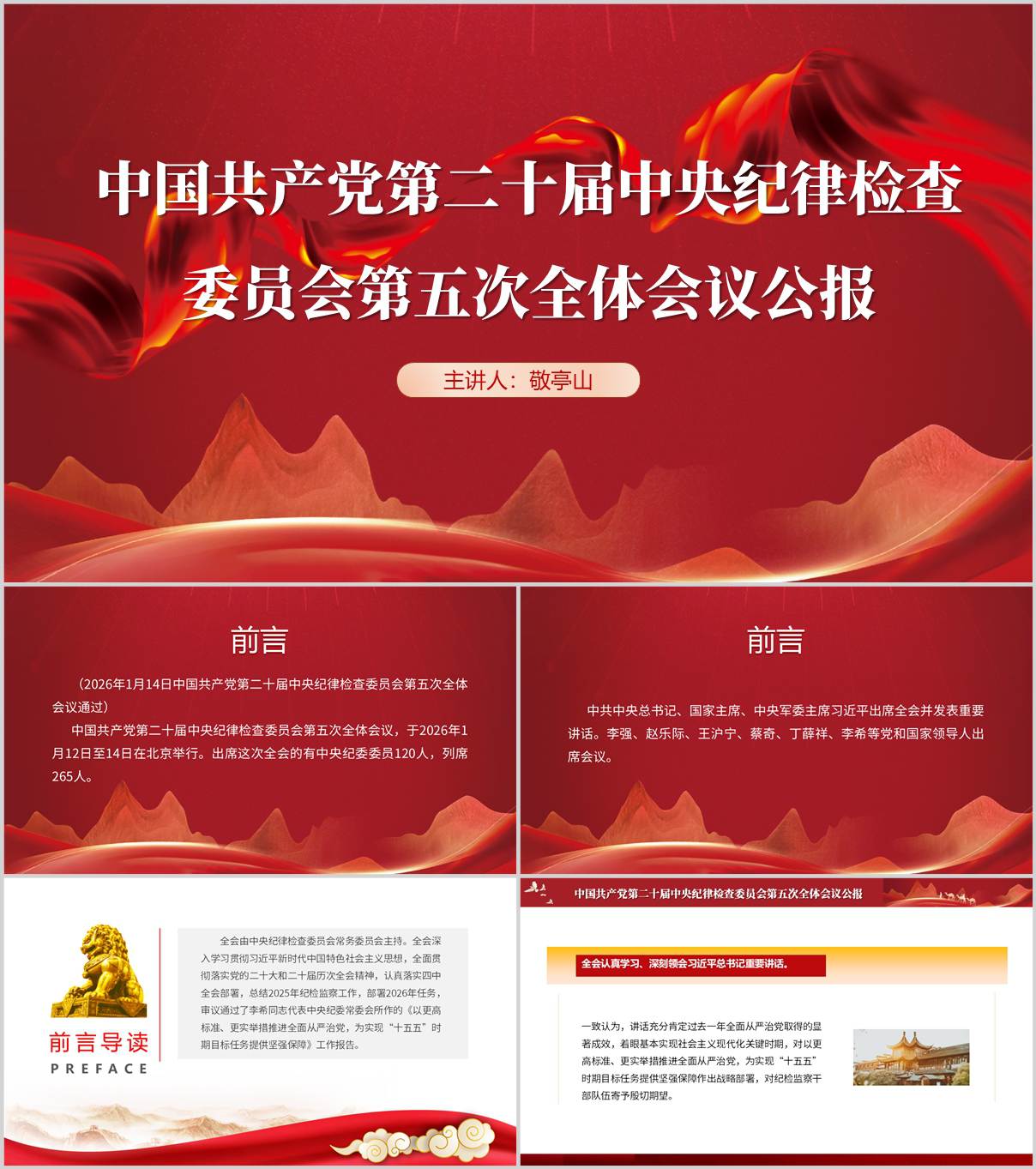 学习党的二十届中央纪律检查委员会第五次全体会议公报ppt模板_纵横材料网