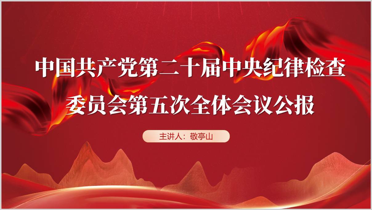 学习党的二十届中央纪律检查委员会第五次全体会议公报ppt模板