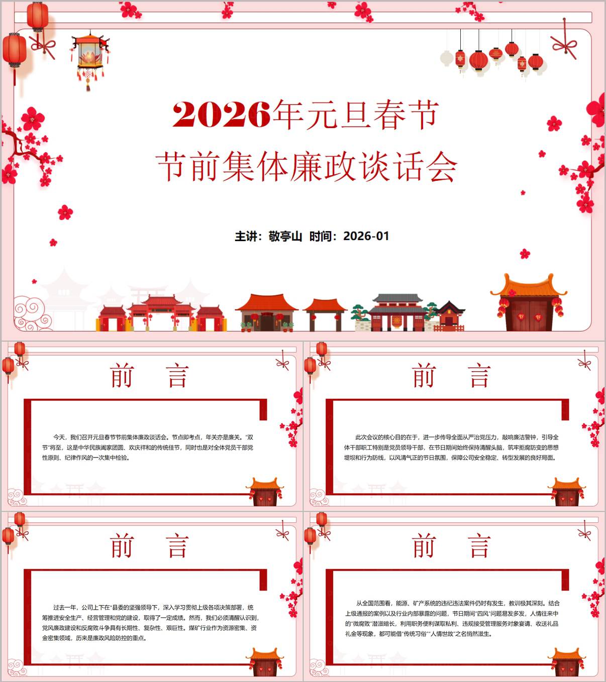 2026年元旦春节节前集体廉政谈话会党课ppt模板_纵横材料网