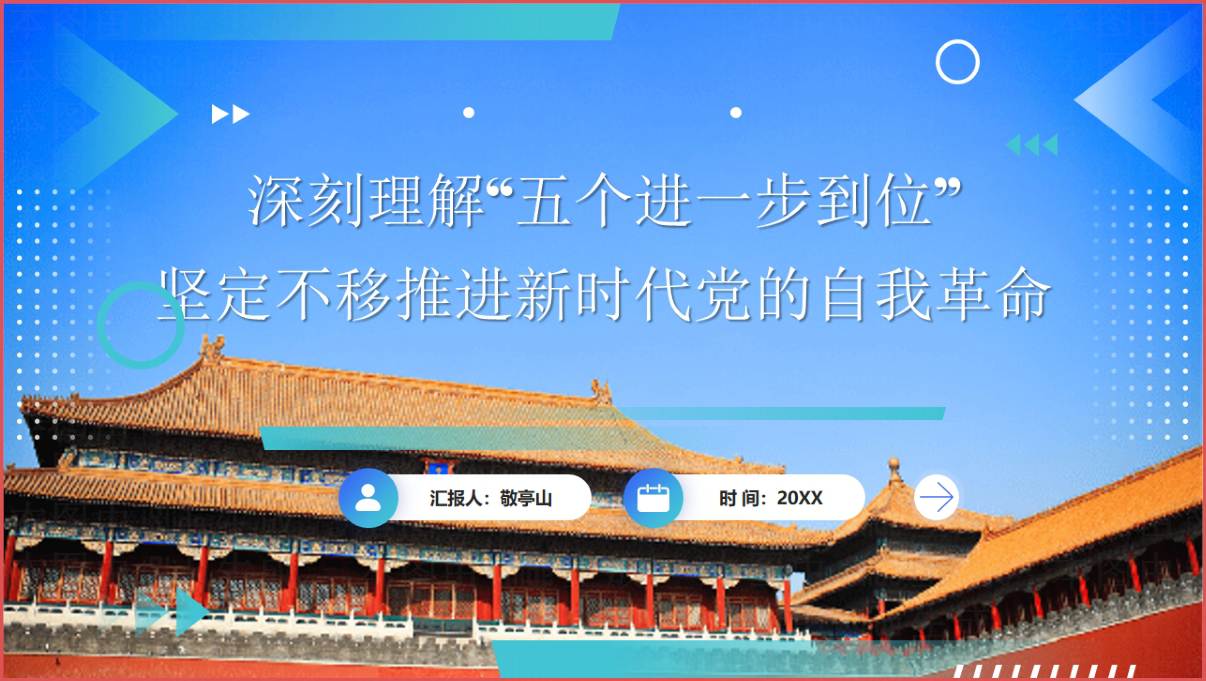 深刻理解“五个进一步到位”推进党的自我革命主题党课ppt模板