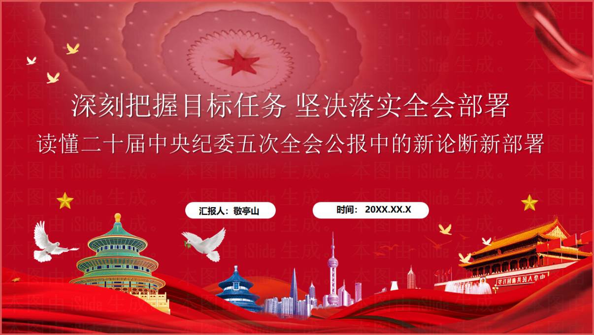 深刻把握目标任务坚决落实全会部署二十届中央纪委五次全会精神党课PPT