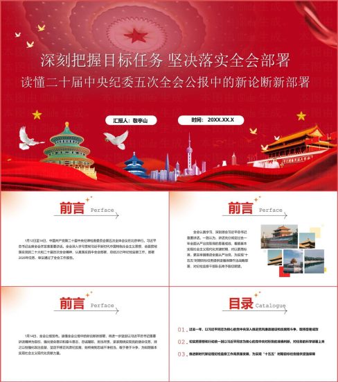 附稿|深刻把握目标任务坚决落实全会部署二十届中央纪委五次全会精神党课PPT_党课ppt_党课课件_党课讲稿_党课材料_纵横材料网