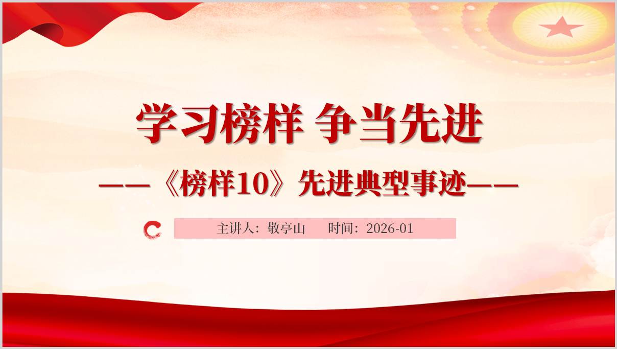榜样10先进事迹学习党课PPT课件党支部学习
