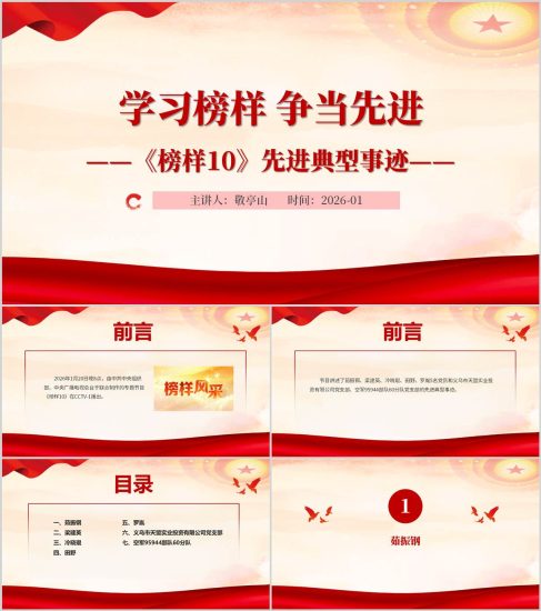 附稿|榜样10先进事迹学习党课PPT课件党支部学习_党课ppt_党课课件_党课讲稿_党课材料_纵横材料网