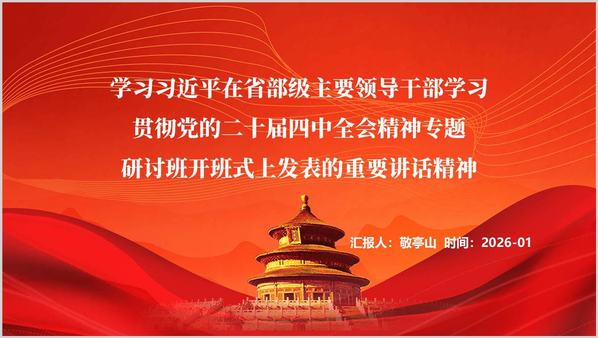 学习在省部级主要领导干部专题研讨班开班式上的重要讲话精神党课PPT课件