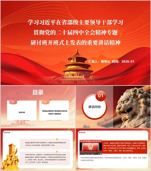 附稿|学习在省部级主要领导干部专题研讨班开班式上的重要讲话精神党课PPT课件_党课ppt_党课课件_党课讲稿_党课材料_纵横材料网