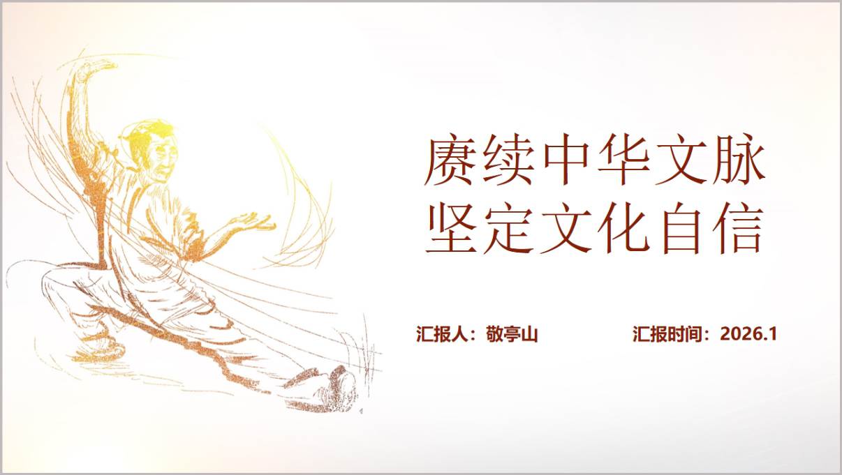 赓续中华文脉坚定文化自信2026年第一季度思政课ppt模板